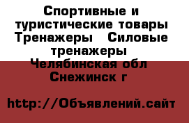 Спортивные и туристические товары Тренажеры - Силовые тренажеры. Челябинская обл.,Снежинск г.